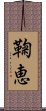 鞠恵 Scroll