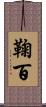 鞠百 Scroll