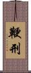鞭刑 Scroll
