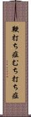 鞭打ち症 Scroll