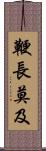 鞭長莫及 Scroll