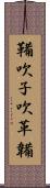 鞴 Scroll