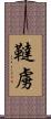韃虜 Scroll