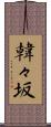 韓々坂 Scroll