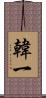 韓一 Scroll