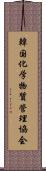 韓国化学物質管理協会 Scroll