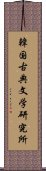 韓国古典文学研究所 Scroll