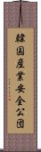 韓国産業安全公団 Scroll