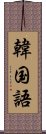 韓国語 Scroll