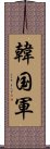 韓国軍 Scroll