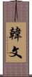 韓文 Scroll