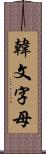 韓文字母 Scroll