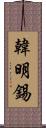 韓明錫 Scroll