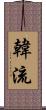 韓流 Scroll