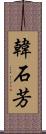 韓石芳 Scroll