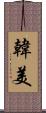 韓美 Scroll