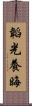 韜光養晦 Scroll
