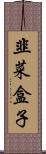 韭菜盒子 Scroll