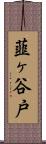 韮ヶ谷戸 Scroll