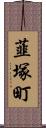 韮塚町 Scroll
