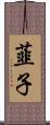 韮子 Scroll