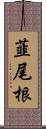 韮尾根 Scroll
