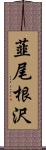 韮尾根沢 Scroll
