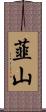 韮山 Scroll