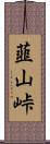韮山峠 Scroll