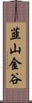韮山金谷 Scroll