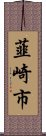 韮崎市 Scroll