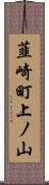 韮崎町上ノ山 Scroll