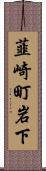韮崎町岩下 Scroll