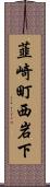 韮崎町西岩下 Scroll