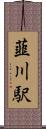 韮川駅 Scroll