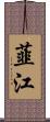 韮江 Scroll