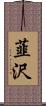 韮沢 Scroll