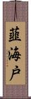 韮海戸 Scroll