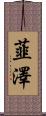 韮澤 Scroll
