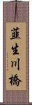 韮生川橋 Scroll