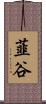 韮谷 Scroll