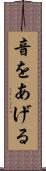 音をあげる Scroll