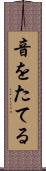 音をたてる Scroll
