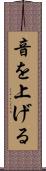 音を上げる Scroll