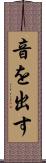 音を出す Scroll