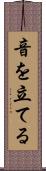 音を立てる Scroll