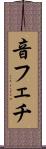 音フェチ Scroll