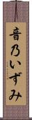 音乃いずみ Scroll
