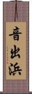 音出浜 Scroll