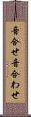 音合せ Scroll